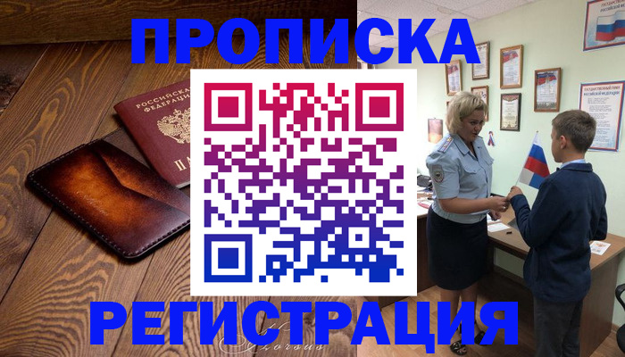 прописка ребенка в Котово